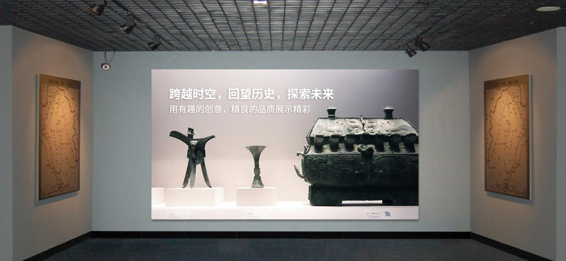 跨越时空，回望历史，探索未来 用有趣的创意，精良的品质